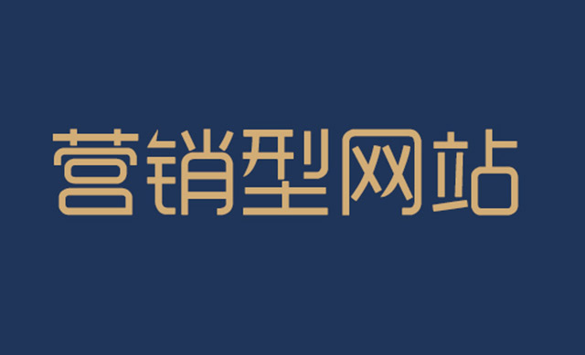 營(yíng)銷型網(wǎng)站維護(hù)與托管的區(qū)別