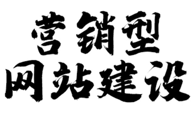 營銷型網(wǎng)站被降權(quán)怎么辦