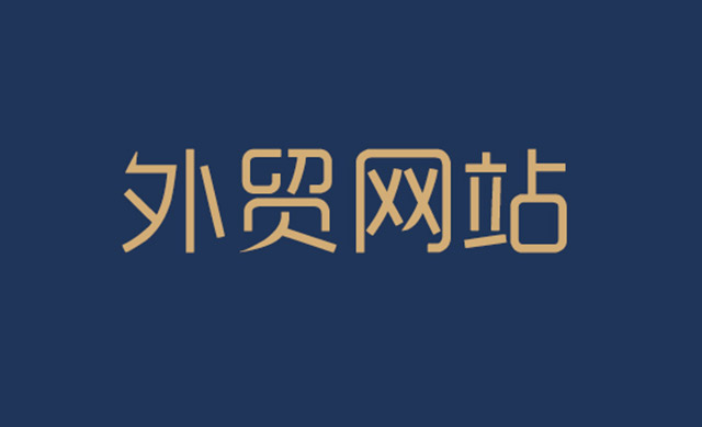 外貿(mào)網(wǎng)站建設(shè)公司