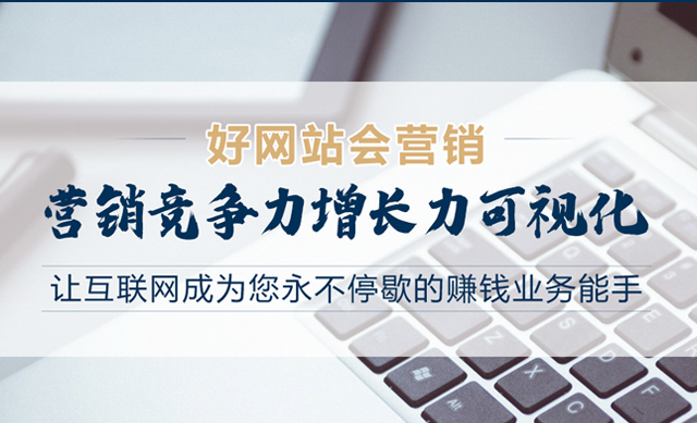哪些鏈接可以提高營銷型網(wǎng)站排名