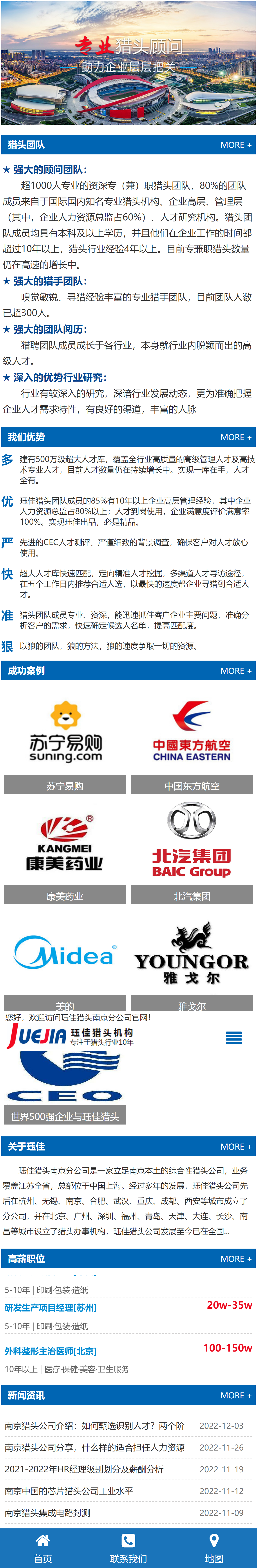 玨佳企業(yè)管理咨詢上海有限公司南京分公司獵頭機構(gòu)網(wǎng)站制作開發(fā)建設(shè)案例 手機端預(yù)覽圖