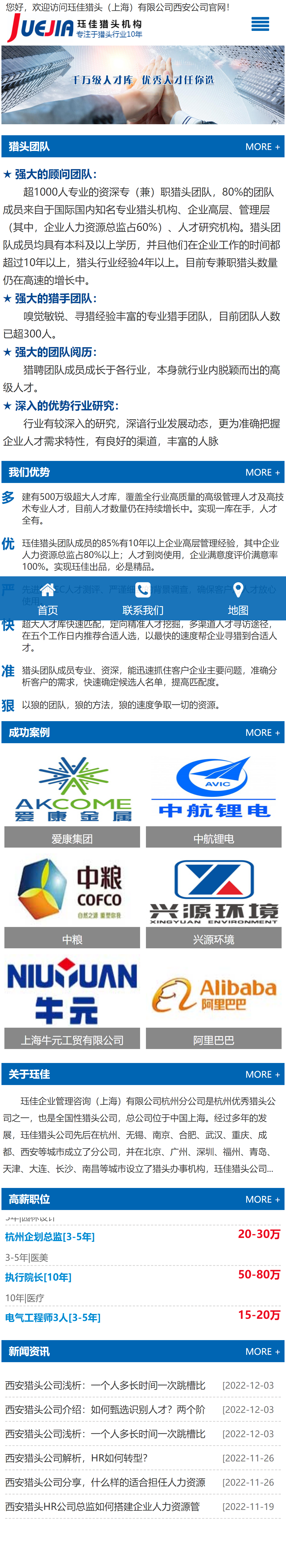 玨佳獵頭上海有限公司西安分公司品牌網站設計制作案例 手機端預覽圖
