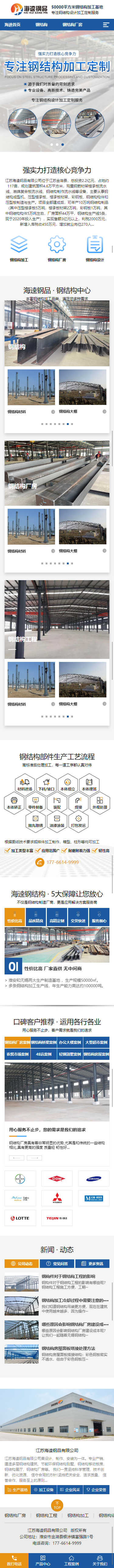 江蘇海逵鋼結(jié)構(gòu)有限公司營(yíng)銷型網(wǎng)站建設(shè)制作開發(fā)案例 手機(jī)端預(yù)覽圖