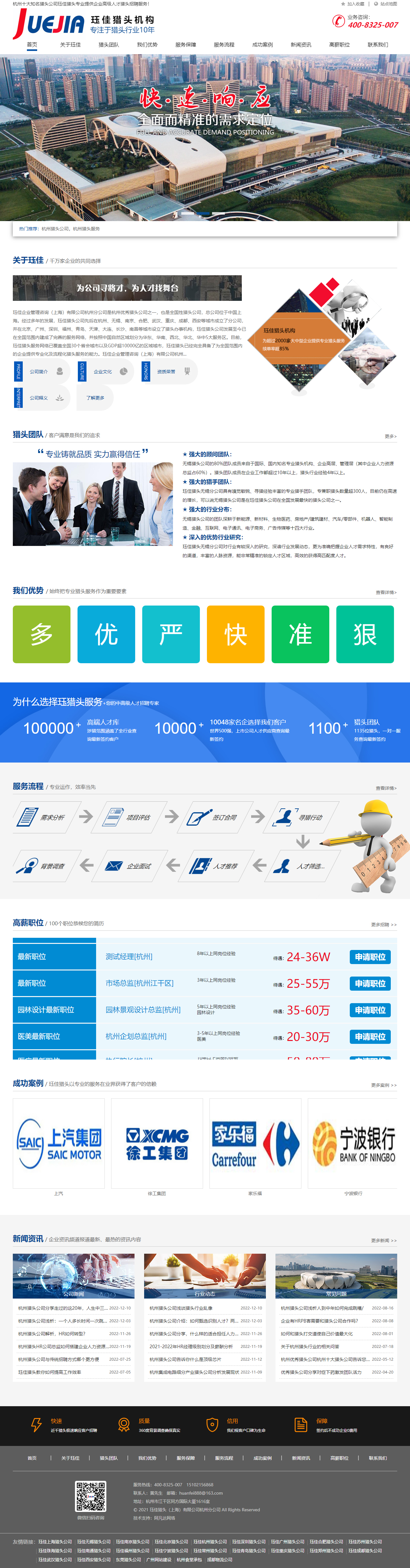 玨佳企業(yè)管理咨詢上海有限公司杭州分公司官網(wǎng)定制建設(shè)制作案例 PC端預(yù)覽圖
