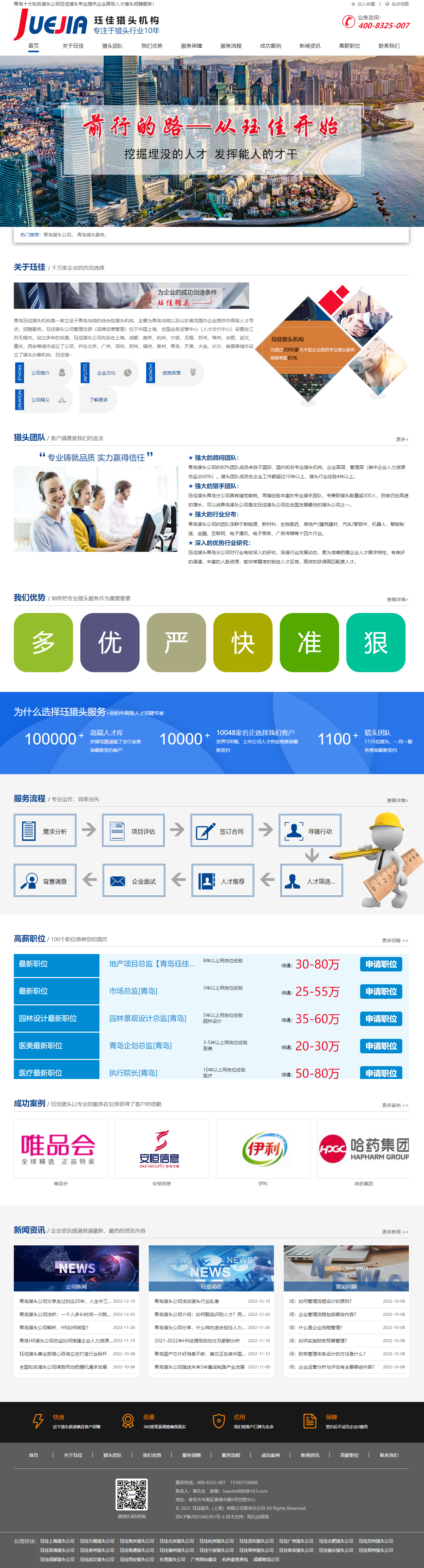 玨佳獵頭上海有限公司青島分公司自適應(yīng)網(wǎng)站建設(shè)制作案例 PC端預(yù)覽圖