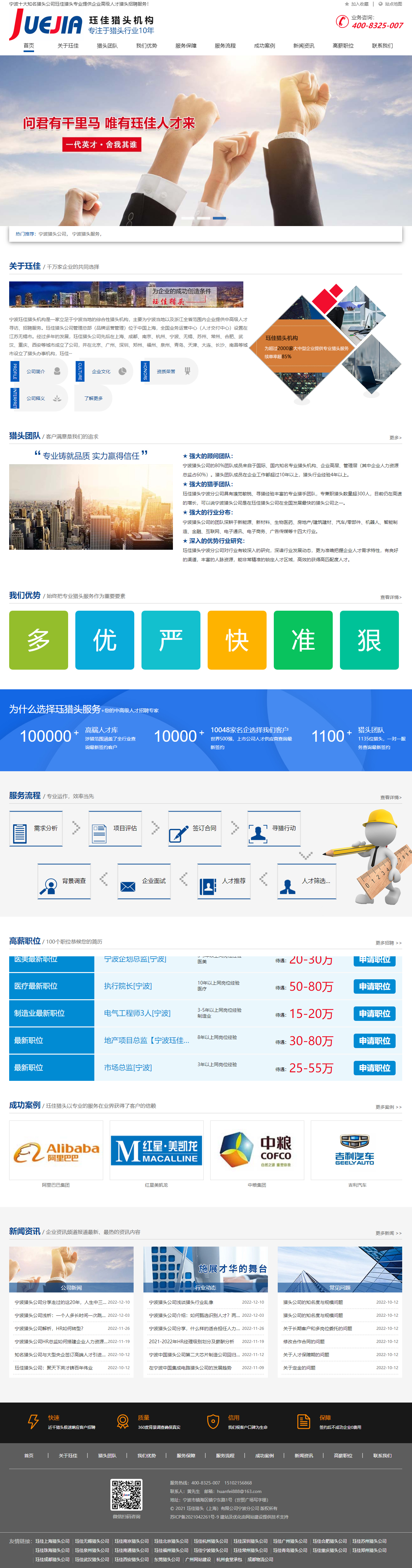 玨佳獵頭上海有限公司寧波分公司網(wǎng)站設(shè)計建設(shè)制作案例 PC端預(yù)覽圖