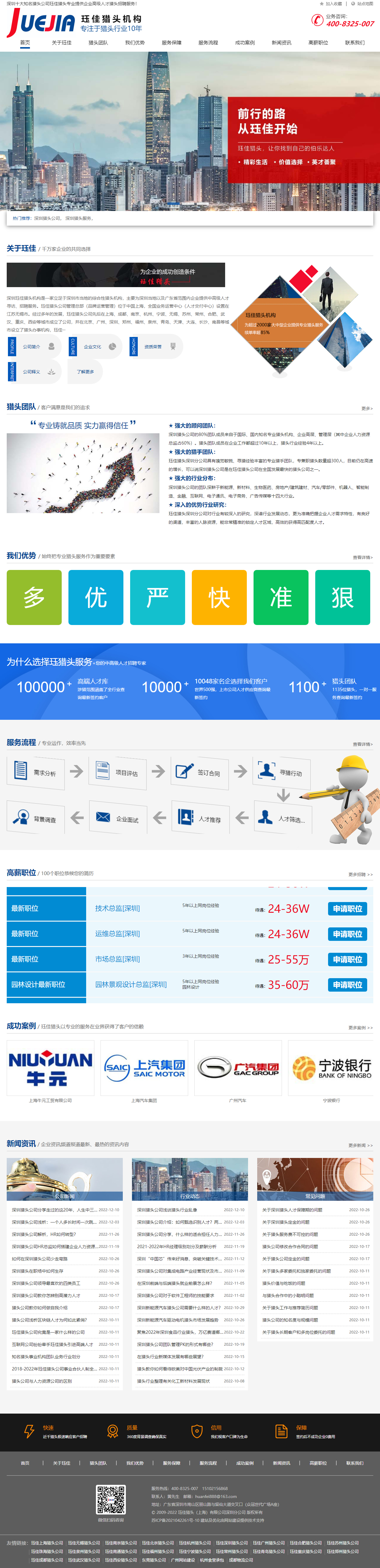 玨佳獵頭上海有限公司深圳分公司營(yíng)銷型網(wǎng)站建設(shè)制作開發(fā)案例 PC端預(yù)覽圖