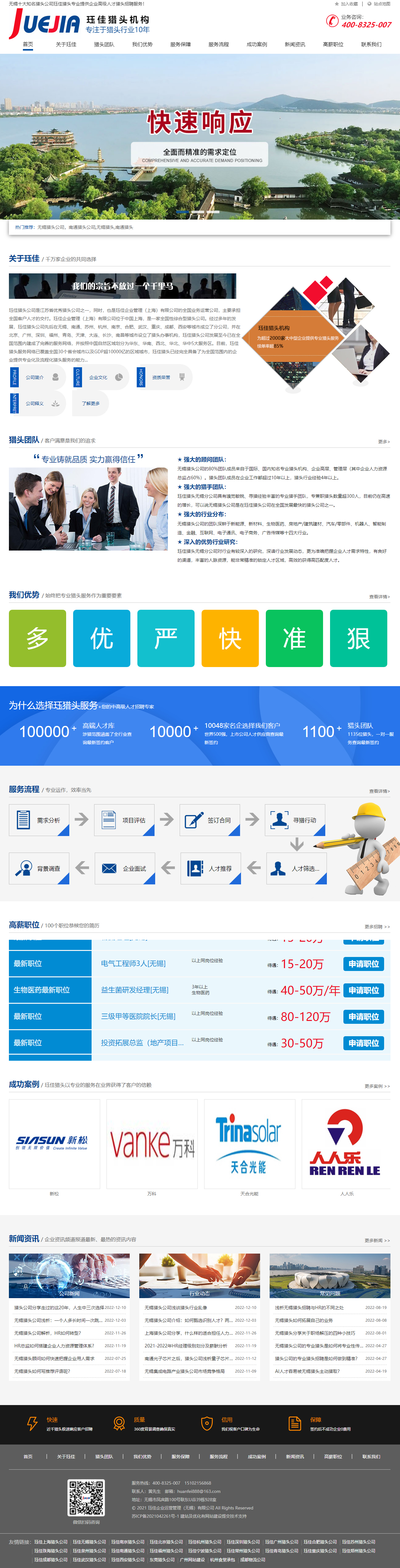 玨佳企業(yè)運(yùn)營管理無錫有限公司獵頭機(jī)構(gòu)網(wǎng)站建設(shè)設(shè)計(jì)定制開發(fā)案例 PC端預(yù)覽圖