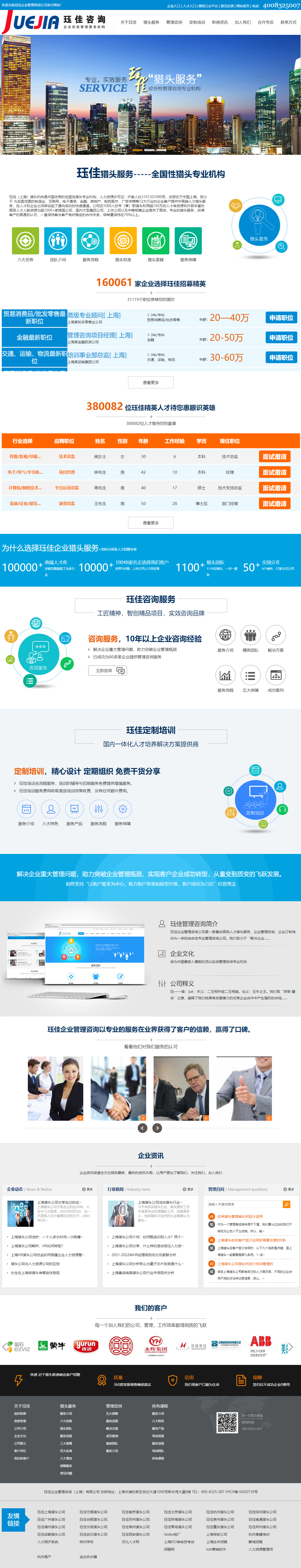 玨佳企業(yè)管理咨詢上海有限公司營銷型網(wǎng)站建設開發(fā)制作案例 PC端預覽圖