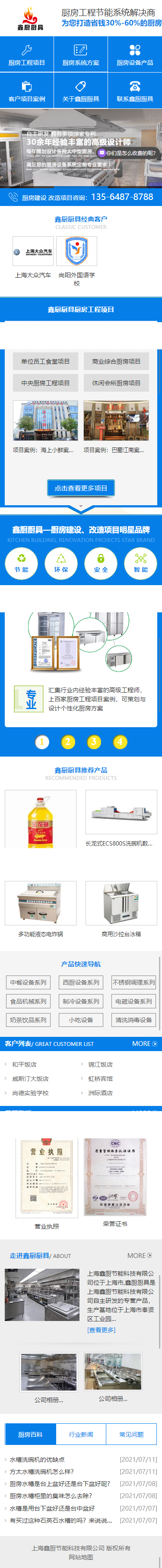 上海鑫廚節(jié)能科技有限公司營銷型網(wǎng)站開發(fā)建設(shè)制作案例 手機(jī)端預(yù)覽圖