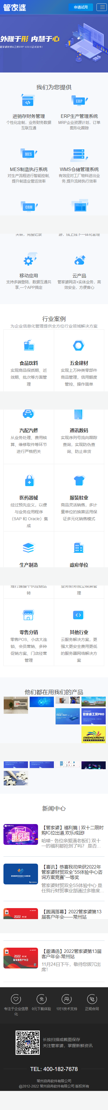 常州啟冉軟件有限公司管家婆營銷型網(wǎng)站設(shè)計開發(fā)建設(shè)制作定制案例 手機端預(yù)覽圖