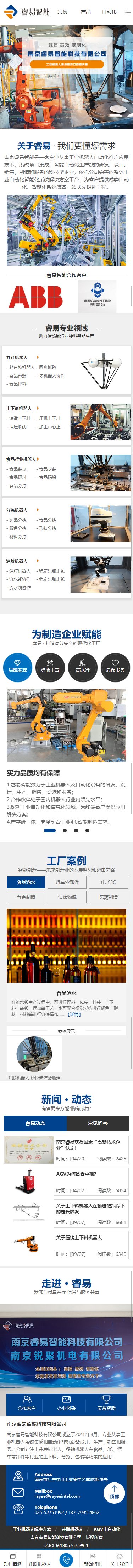 南京睿易智能科技有限公司營銷型網(wǎng)站開發(fā)建設制作案例 手機端預覽圖