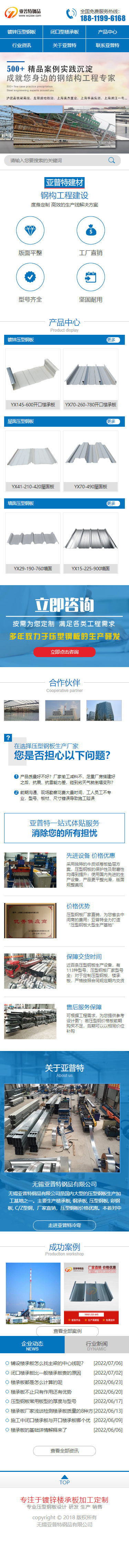無(wú)錫亞普特鋼品有限公司營(yíng)銷型網(wǎng)站開發(fā)建設(shè)制作案例 手機(jī)端預(yù)覽圖
