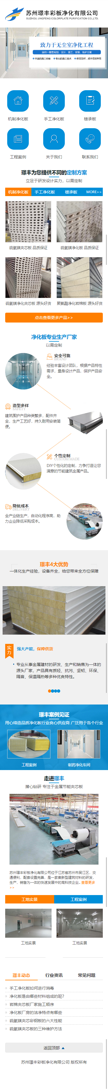 蘇州璟豐彩板凈化有限公司營銷型網(wǎng)站建設(shè)制作開發(fā)案例 手機(jī)端預(yù)覽圖