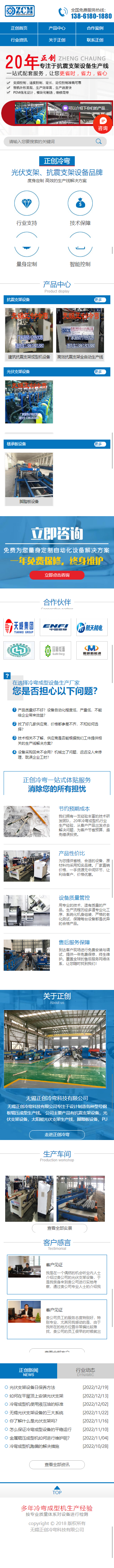 無(wú)錫正創(chuàng)冷彎科技有限公司車廂板設(shè)備營(yíng)銷型網(wǎng)站制作開(kāi)發(fā)建設(shè)案例 手機(jī)端預(yù)覽圖