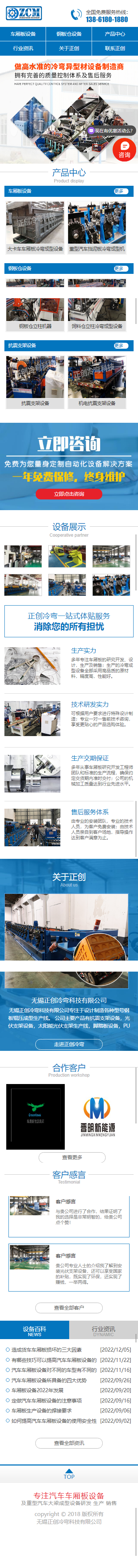 無錫正創(chuàng)冷彎科技有限公司車廂板設備營銷型網(wǎng)站制作開發(fā)建設案例 手機端預覽圖