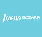 熱烈祝賀成都玨佳獵頭網(wǎng)站上線運營