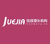熱烈祝賀?寧波玨佳獵頭網(wǎng)站上線運營