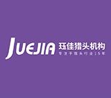 熱烈祝賀深圳玨佳獵頭網(wǎng)站上線運營