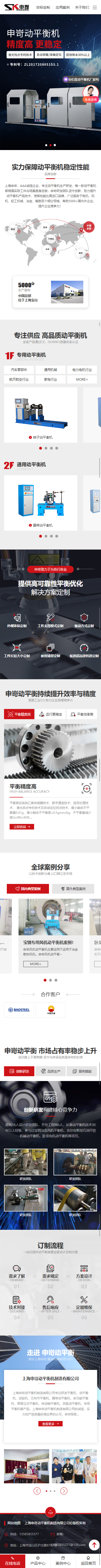 上海申岢動平衡機制造有限公司營銷型網(wǎng)站制作開發(fā)建設(shè)案例 手機端預覽圖
