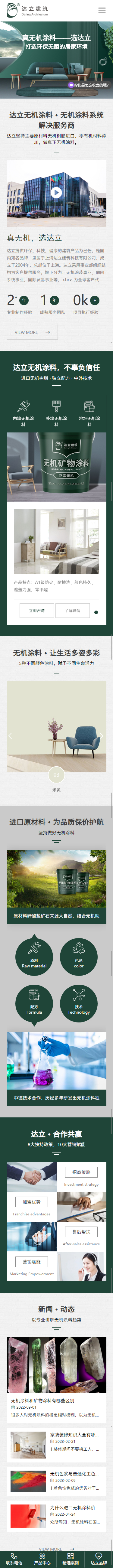 上海達(dá)立建筑科技有限公司無機(jī)涂料企業(yè)官網(wǎng)建設(shè)制作案例 手機(jī)端預(yù)覽圖