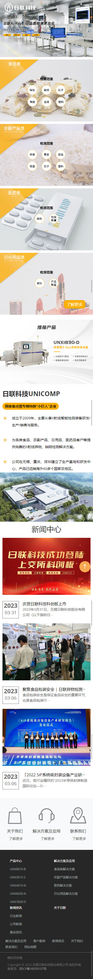 無錫日聯(lián)科技集團(tuán)股份有限公司X-RAY檢測設(shè)備企業(yè)網(wǎng)站制作定制案例 手機(jī)端預(yù)覽圖