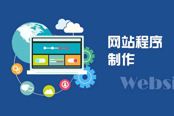 網(wǎng)站定制與模板化網(wǎng)站的區(qū)別