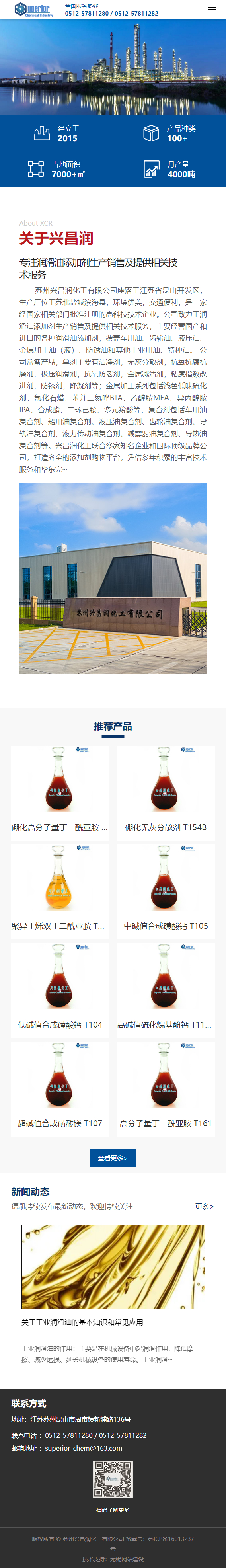 蘇州興昌潤化工有限公司潤滑油添加劑自適應網站建設開發(fā)制作案例 手機端預覽圖