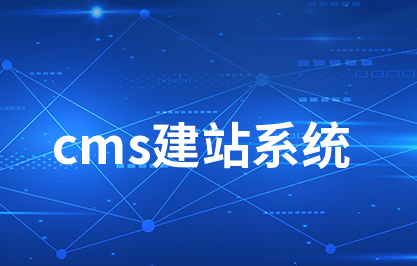 cms系統(tǒng)-什么是cms系統(tǒng)-cms建站模板