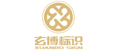 玄博標識
