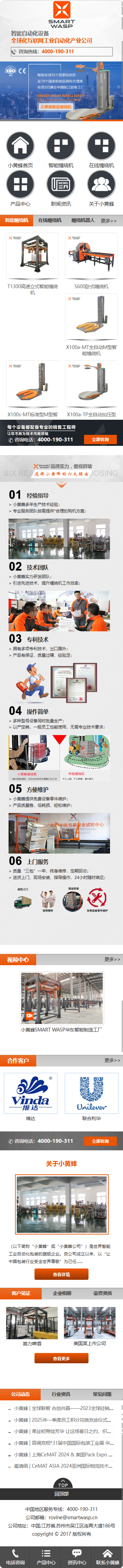 江蘇小黃蜂智能科技有限公司智能纏繞機營銷型網(wǎng)站建設(shè)制作定制案例 手機端預(yù)覽圖