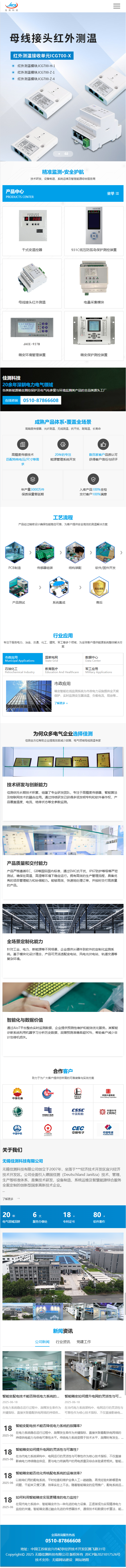 無錫佳測科技有限公司電氣領域監(jiān)測產品營銷型網站建設制作案例 手機端預覽圖
