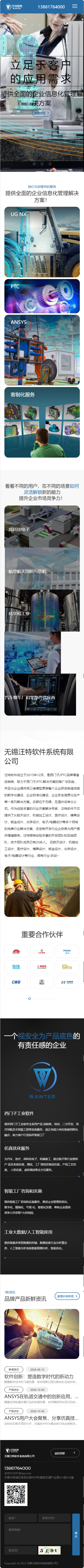 無錫汪特軟件系統(tǒng)有限公司制造業(yè)軟件系統(tǒng)企業(yè)官網(wǎng)建設(shè)定制制作案例 手機端預(yù)覽圖