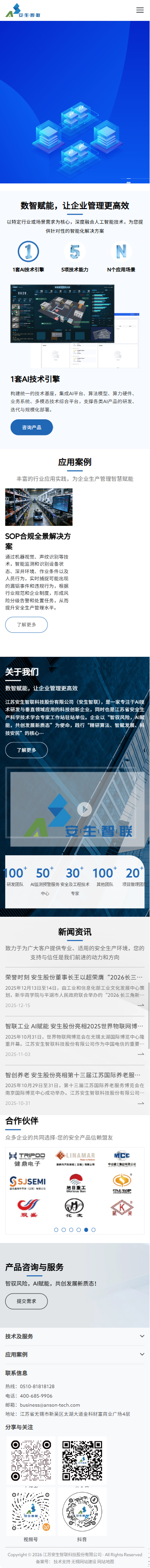 江蘇安生智聯(lián)科技股份有限公司定制型網(wǎng)站建設開發(fā)案例 手機端預覽圖