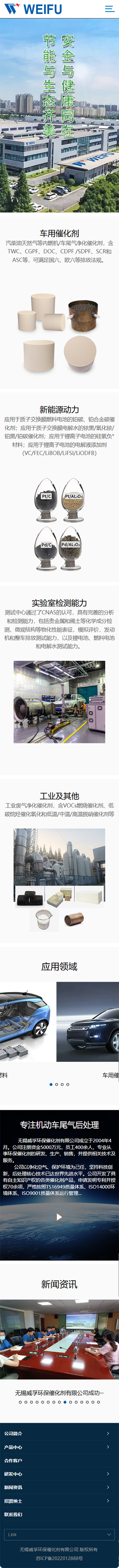 上市企業(yè)無錫威孚環(huán)保催化劑有限公司集團(tuán)官網(wǎng)定制建設(shè)案例 手機(jī)端預(yù)覽圖