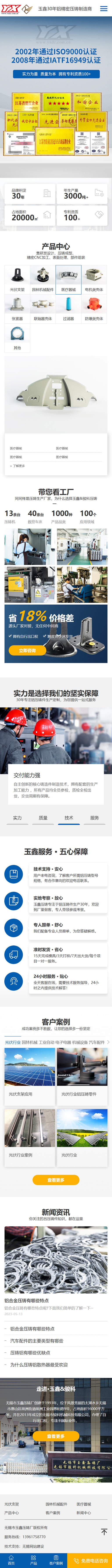 無錫市玉鑫壓鑄件廠營銷型網(wǎng)站定制建設開發(fā)案例 手機端預覽圖