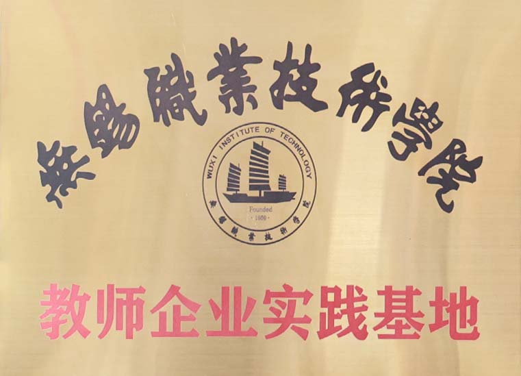 無錫職業(yè)技術(shù)學(xué)院教師企業(yè)實踐基.jpg
