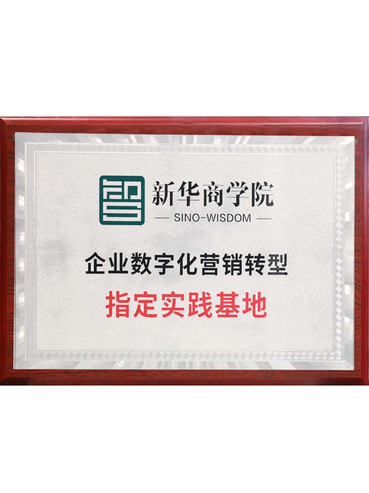 新華商學(xué)院企業(yè)數(shù)字化營(yíng)銷(xiāo)型轉(zhuǎn)型指定實(shí)踐基地