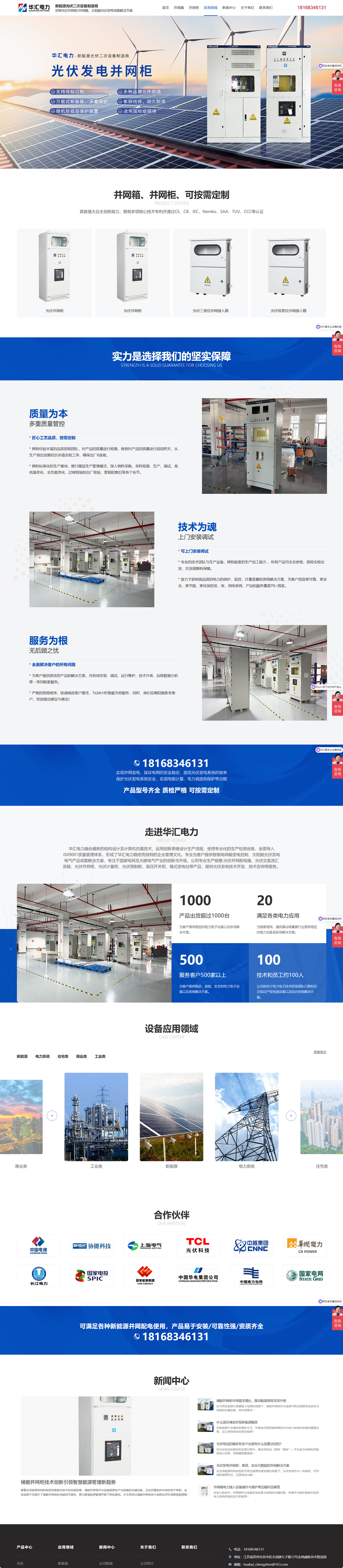 江蘇華匯電力科技有限公司并網(wǎng)柜營(yíng)銷型網(wǎng)站建設(shè)制作開發(fā)案例 PC端預(yù)覽圖