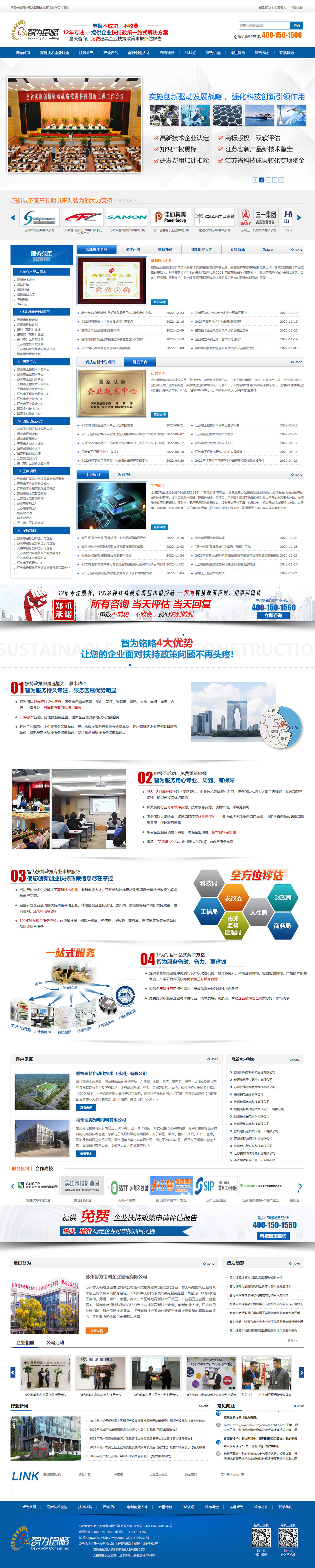 蘇州智為銘略企業(yè)管理有限公司項目申報營銷型網(wǎng)站制作建設(shè)開發(fā)案例 PC端預覽圖