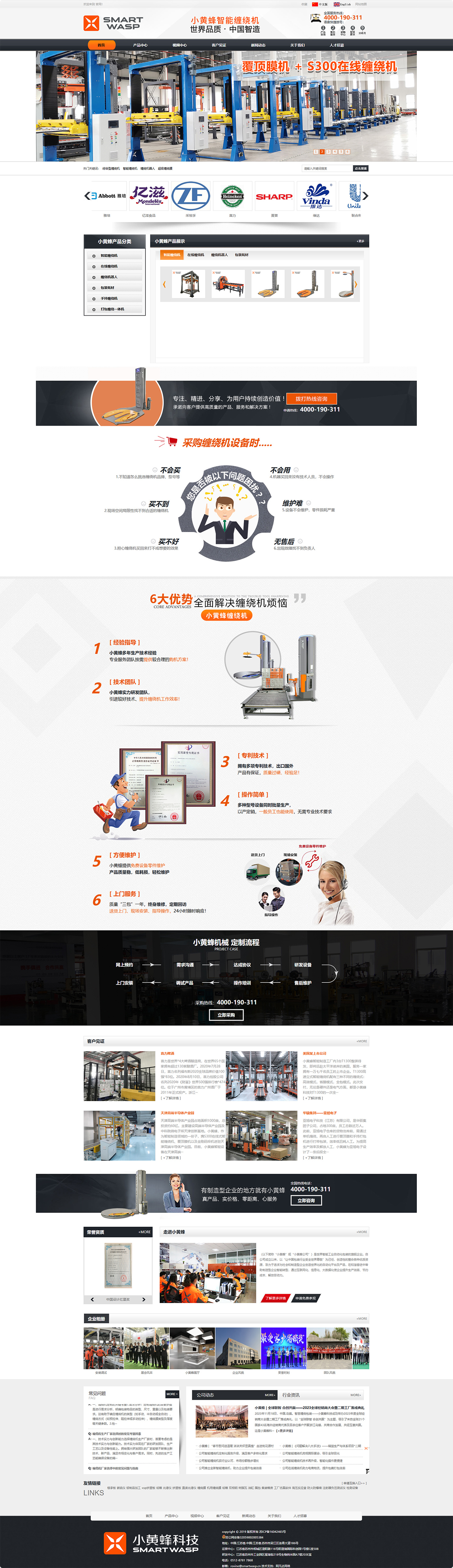 江蘇小黃蜂智能科技有限公司智能纏繞機營銷型網(wǎng)站建設(shè)制作定制案例 PC端預(yù)覽圖