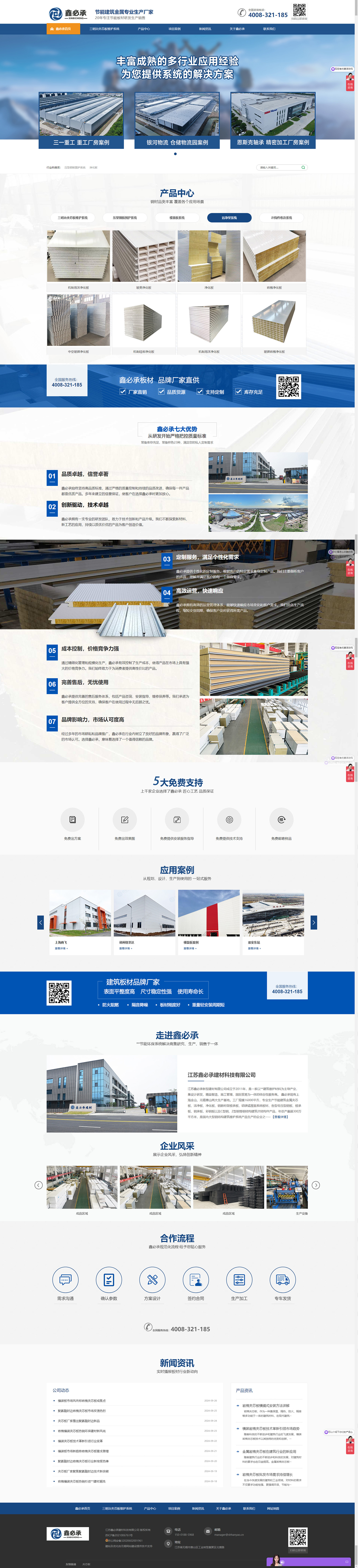 江蘇鑫必承建材科技有限公司夾芯板營銷型網(wǎng)站建設制作案例 PC端預覽圖