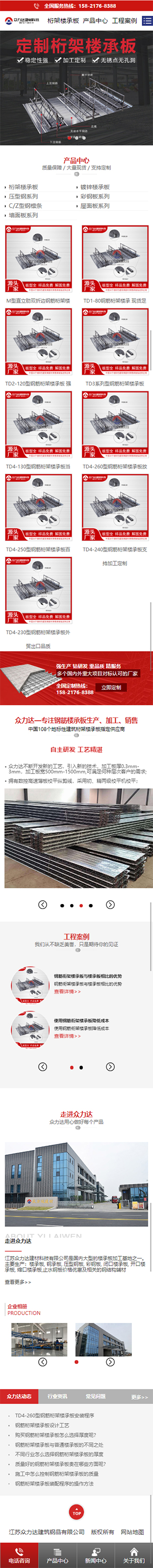 江蘇眾力達建材科技有限公司鋼筋桁架樓承板營銷型網(wǎng)站開發(fā)建設案例 手機端預覽圖