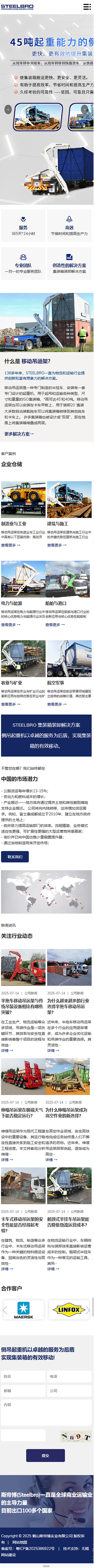 鶴山斯帝博實(shí)業(yè)有限公司移動(dòng)吊運(yùn)架營(yíng)銷型網(wǎng)站建設(shè)制作定制案例 手機(jī)端預(yù)覽圖