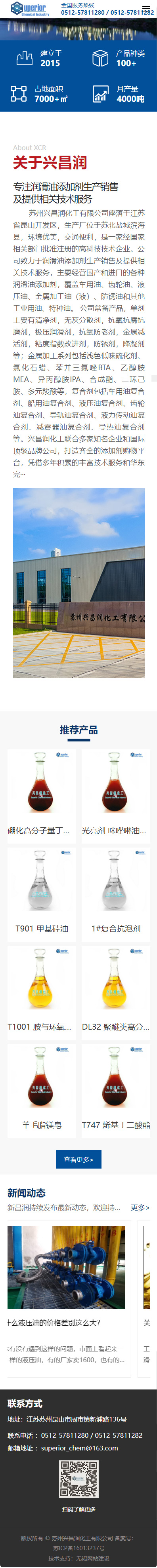 ?蘇州興昌潤化工有限公司潤滑油添加劑標(biāo)準(zhǔn)型網(wǎng)站建設(shè)制作案例 手機(jī)端預(yù)覽圖
