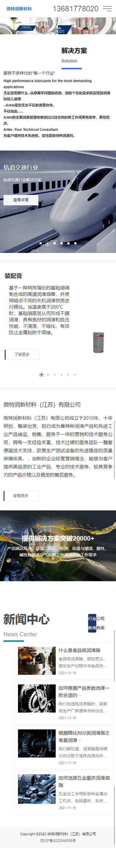 微特潤新材料江蘇有限公司品牌網(wǎng)站制作開發(fā)建設案例 手機端預覽圖