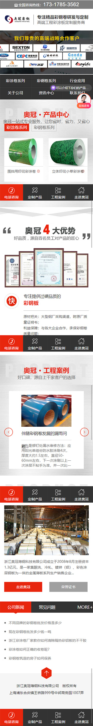 浙江奧冠薄鋼科技有限公司彩鋼卷營(yíng)銷型網(wǎng)站設(shè)計(jì)制作建設(shè)案例 手機(jī)端預(yù)覽圖