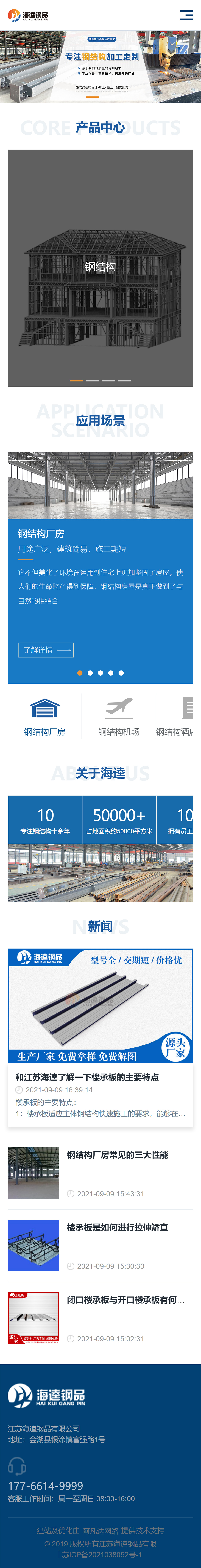 江蘇海逵鋼品有限公司品牌網(wǎng)站建設(shè)開發(fā)制作案例 手機(jī)端預(yù)覽圖