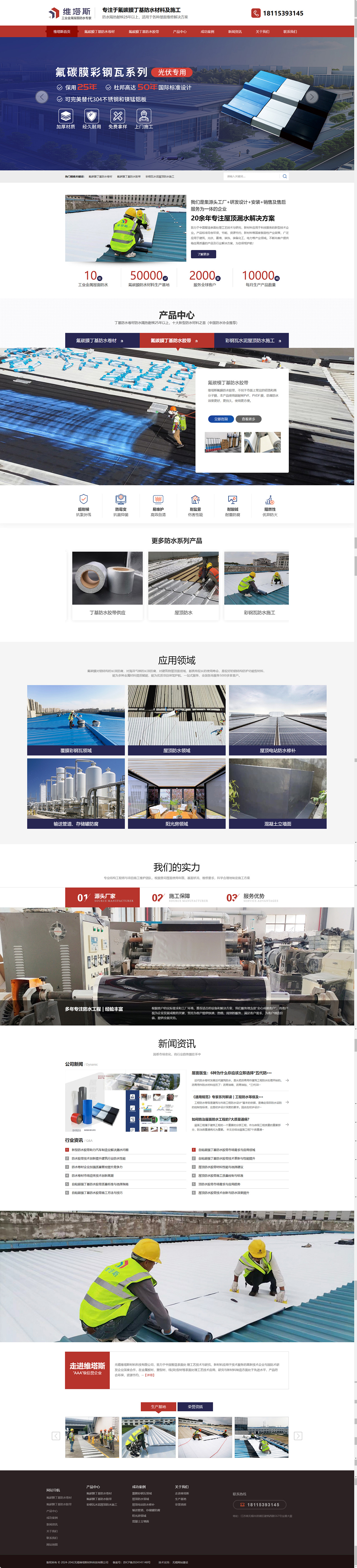 無錫維塔斯材料科技有限公司丁基防水材料營銷型網(wǎng)站制作建設開發(fā)案例 PC端預覽圖