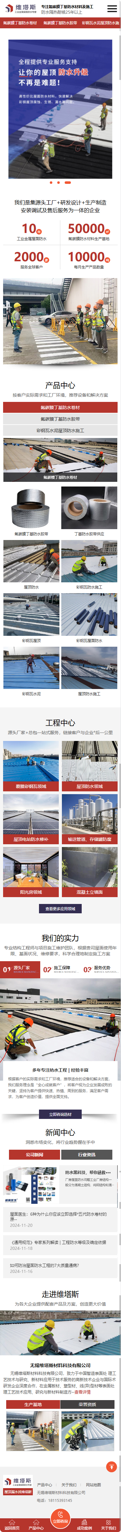 無錫維塔斯材料科技有限公司丁基防水材料營銷型網(wǎng)站制作建設開發(fā)案例 手機端預覽圖